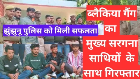 Video News – ब्लैकिया गैंग का मुख्‍य सरगना अपने साथियो के साथ आया झुंझुनू पुलिस की गिरफ्त में
