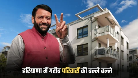 हरियाणा में गरीब परिवारों की बल्ले बल्ले, सैनी सरकार देगी फ्लैट, सिर्फ ये लोग होंगें पात्र