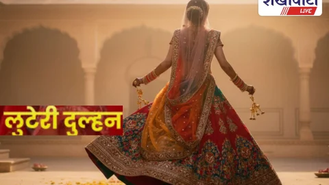 लुटेरी दुल्हन: इसने जो किया वह किसी ने नहीं किया! झुंझुनू में हुई थी शादी