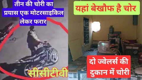 Video News – बेखौफ हुए चोर, एक के बाद एक वारदात को दे रहे अंजाम