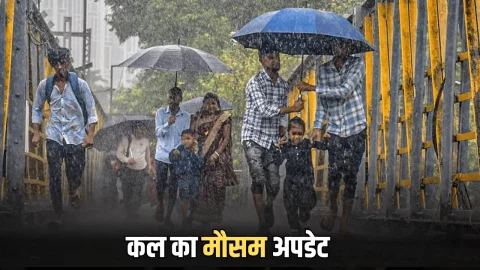 Kal Ka Mousam : बंगाल की खाड़ी में बन रहा नया सिस्टम, कल देशभर के इन राज्यों में भारी बारिश का अलर्ट जारी