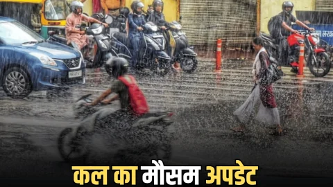 Kal Ka Mousam : आज रात से एक्टिव होगा नया सिस्टम, कल कई राज्यों में भारी बारिश का अलर्ट