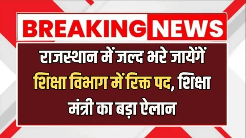 राजस्थान में जल्द भरे जायेंगें शिक्षा विभाग में रिक्त पद, शिक्षा मंत्री दिलावर का बड़ा ऐलान