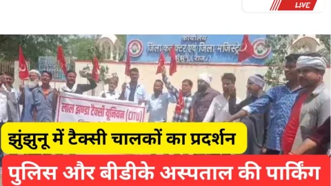 Video News – झुंझुनूं में टैक्सी चालकों का प्रदर्शन, पुलिस-पार्किंग पर गुस्सा