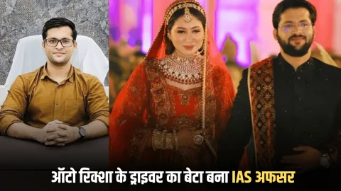 Success Story: 21 साल की उम्र में ऑटो रिक्शा के ड्राइवर का बेटे ने पिता का सपना किया साकार, दिन रात मेहनत कर ऐसे बने IAS अफसर
