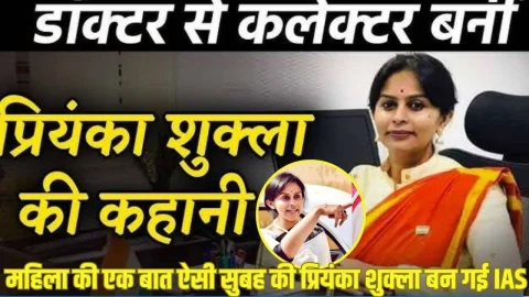 महिला की बात ऐसी चुभी कि प्रियंका शुक्ला डॉक्टरी छोड़कर शुरू की थी UPSC की तैयारी, बन गईं IAS, प्रेरणादायक है प्रियंका की स्टोरी