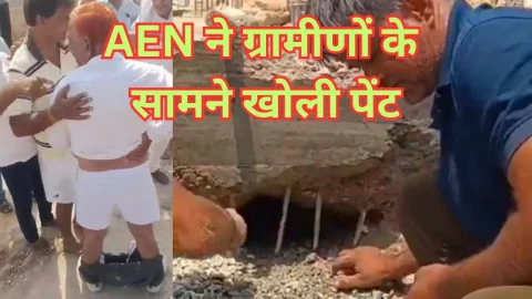 Video News -….. और AEN साहब ने ग्रामीणों के सामने उतार दी अपनी पैंट