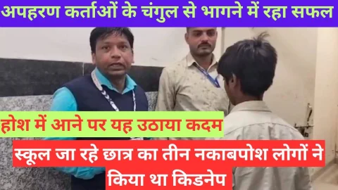 Video News – स्कूल जा रहे छात्र का तीन नकाबपोश लोगो ने किया था अपहरण