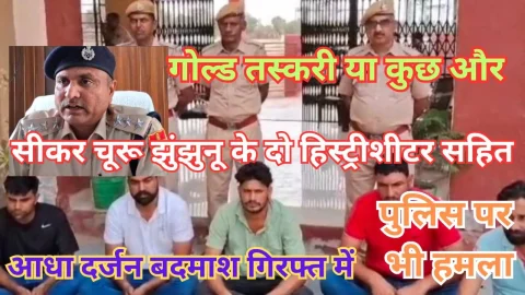 Video News – सीकर, चूरू, झुंझुनूं जिले के दो हिस्ट्रीशीटर सहित आधा दर्जन बदमाश गिरफ्त में, गोल्ड तस्करी या कुछ और !