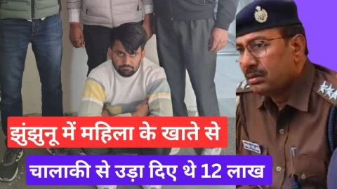 Video News – झुंझुनू में महिला के खाते से साइबर फ्रॉड कर निकाले थे 12 लाख