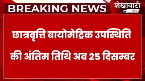 छात्रवृत्ति बायोमेट्रिक की अंतिम तिथि 25 दिसम्बर
