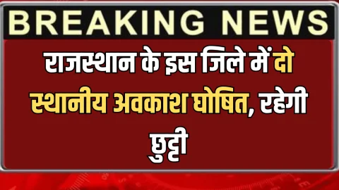 Public Holiday : राजस्थान के इस जिले में दो स्थानीय अवकाश घोषित:स्कुल,कॉलेज समेत सभी दफ्तरों की रहेगी छुट्टी, आदेश जारी