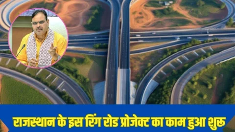 बड़ी खुशखबरी: राजस्थान के इस रिंग रोड प्रोजेक्ट का काम हुआ शुरू, 150 गांवों की चमकेगी किस्मत,