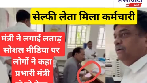 Video News: सेल्फी लेता मिला कर्मचारी प्रभारी मंत्री ने लगाईं लताड़