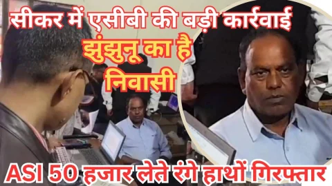 Video News – सीकर में एसीबी ने की ट्रैप की बड़ी कार्रवाई, आरोपी है झुंझुनू निवासी