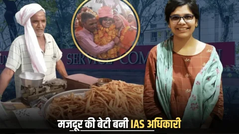 Success Story : पकौड़े-नमकीन बेचने वाले मजदूर की बेटी बनी IAS अधिकारी, गरीबी से लड़कर राजस्थान की बेटी ने रचा इतिहास