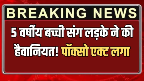 Haryana Crime : सिरसा में 5 वर्षीय बच्ची संग लड़के ने की हैवानियत! मां बोली- कपड़े उतारकर चारपाई पर लेटाया, पॉक्सो एक्ट लगा