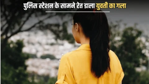 Crime News : प्यार का खौफनाक अंत! पुलिस स्टेशन के सामने लवर ने रेत डाला युवती का गला, ऐसे हुआ खुलासा