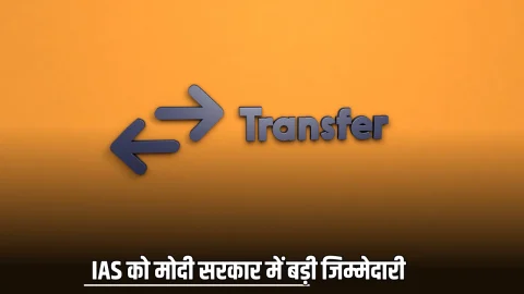 IAS Transfer Order Issued: अभी अभी IAS को मोदी सरकार में बड़ी जिम्मेदारी.. इस अहम विभाग में बने सचिव, जारी की गई लिस्ट, देखें