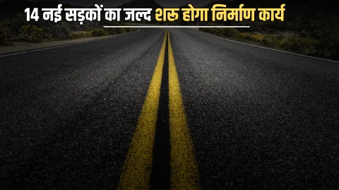 राजस्थान के अलवर जिले की चमक उठी किस्मत,14 नई सड़कों का जल्द शरू होगा निर्माण कार्य