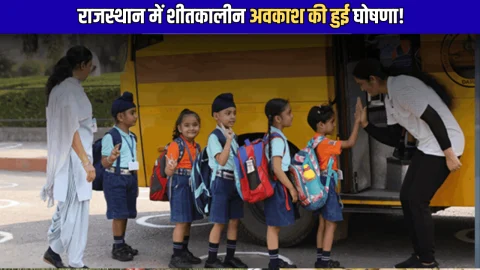 Rajasthan : राजस्थान में शीतकालीन अवकाश की हुई घोषणा! इस तारीख से लगातार 10 दिन बंद रहेंगें स्कुल