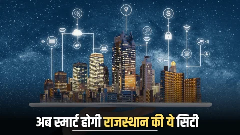 Rajasthan Smart City : दुबई की तरह चमकेंगें अब राजस्थान के ये शहर,19000 करोड रुपए खर्च कर सरकार बनाएगी स्मार्ट