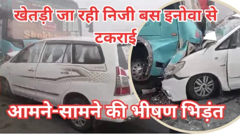 Video News – खेतड़ी जा रही निजी बस व इनोवा कार की हुई आमने सामने भिड़ंत