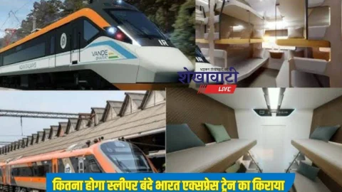 लग्जरी सीटे और फाइव स्टार होटल जैसी सुविधाओं से लैस स्लीपर वंदे भारत एक्सप्रेस का कितना होगा किराया? यात्री यहां देखें पूरी डिटेल्स