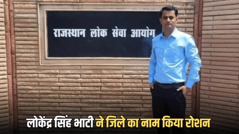 जैसलमेर के लोकेंद्र सिंह भाटी ने जिले का नाम किया रोशन, RAS में चयन होने पर झूम उठा पूरा गांव, देखें RAS 2023 Topper List