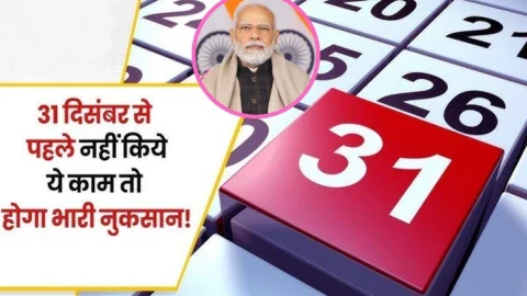 31 दिसंबर से पहले निपटा लें ये 3 जरुरी काम, वरना नए साल में पैसों के लेनदेन में होगी दिक्कत, रुक जाएंगे बैंकिंग के काम