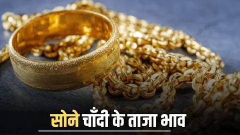 Sone Ka Taza Bhav:आज सुबह फिर गिरा सोना, चांदी में भी ₹2600, की गिरावट, जानिए अब 19 नवंबर को देश के 10 बड़े शहरों में लेटेस्ट सोना चांदी भाव