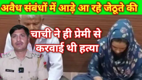 Video News – अवैध संबंधों में आड़े आ रहे जेठूते की चाची ने ही प्रेमी से करवाई थी हत्या