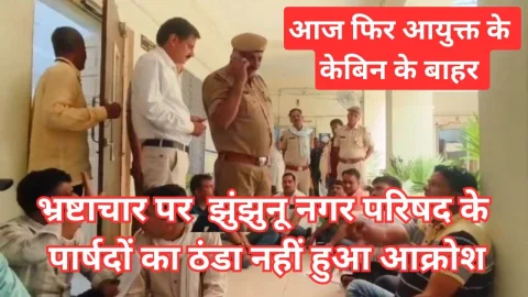 Video News – भ्रष्टाचार को लेकर आज भी ठंडा नहीं हुआ झुंझुनू नगर परिषद के पार्षदों का आक्रोश
