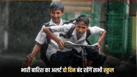 अचानक भारी बारिश का अलर्ट हुआ जारी, आज और कल बुधवार को बंद रहेंगें सभी स्कुल और कॉलेज और ऑफिस
