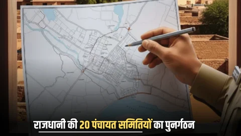 राजस्थान की राजधानी की 20 पंचायत समितियों का पुनर्गठन, अब बदल जायगी जयपुर की सीमाएं, आज अधिसूचना जारी