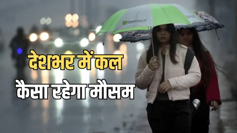 Kal Ka Mousam : कल इन राज्यों में बारिश की चेतावनी, जानिए राजस्थान समेत देशभर में कैसा रहेगा मगलवार को मौसम