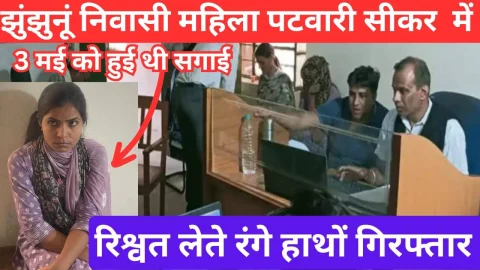 Video News – झुंझुनूं निवासी महिला पटवारी सीकर में रिश्वत लेते रंगे हाथों गिरफ्तार