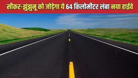 State Highway : सीकर-झुंझुनू को जोड़ेगा ये 64 किलोमीटर लंबा नया हाईवे, इन सभी शहरों से होकर गुजरेगा