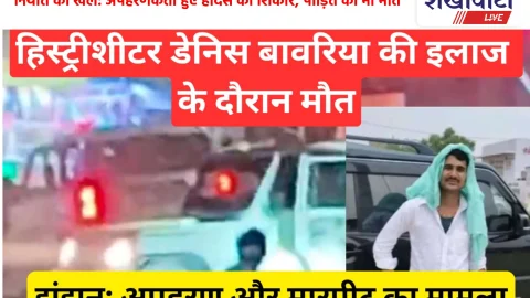 Video News: झुंझुनूं: हिस्ट्रीशीटर डेनिस बावरिया की मौत, अपहरण के बाद मारपीट