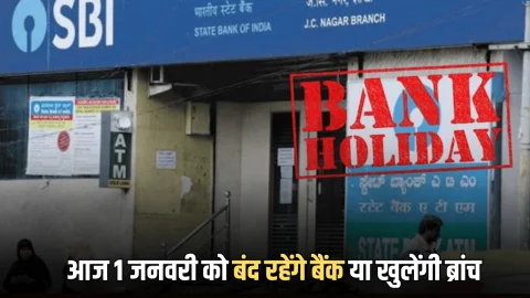 Bank Holidays Today : आज 1 जनवरी को बंद रहेंगे बैंक या खुलेंगी ब्रांच? चेक करें RBI की हॉलिडे लिस्ट