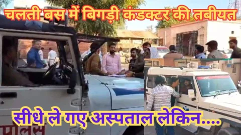 Video News – खुद की बस में घर से निकला कंडक्टर, चलती बस में बिगड़ी तबियत और यही हो गया उसका आखिरी सफर