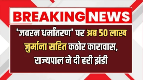 Rajasthan Anti Conversion Law: राजस्थान में ‘जबरन धर्मांतरण’ पर अब 50 लाख जुर्माना सहित कठोर कारावास, राज्यपाल ने दी हरी झंडी