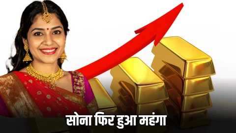 Sone Ka Taza Bhav : सोमवार दोपहर का सोना फिर हुआ महंगा, जानिये आज आपके शहर गोल्ड का लेटेस्ट रेट