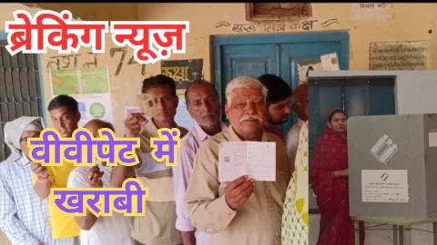 Video News – चुनाव से पूर्व मॉकपोल के दौरान वीवीपेट में आई तकनीकी खराबी