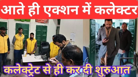 Video News – आते ही एक्शन में कलेक्टर, अब नहीं चलेगा दीपक तले अँधेरा : कलेक्ट्रेट से शुरूआत
