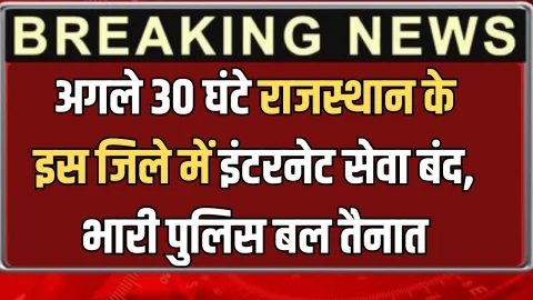 अगले 30 घंटे राजस्थान के इस जिले में इंटरनेट सेवा बंद, भारी पुलिस बल तैनात, किसान हो रहे है एकजुट, जानिए पूरा मामला