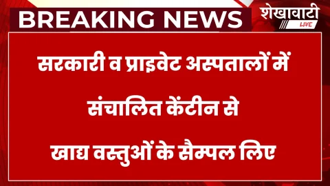 Sikar News – अस्पतालों में संचालित कैंटीन से लिए गए खाद्य सैम्पल