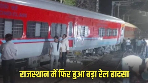 Train accident: राजस्थान में फिर हुआ बड़ा ट्रेन हादसा, जोधपुर साबरमती ट्रेन के दो कोच पटरी से उतरे, बाल-बाल बचे यात्री