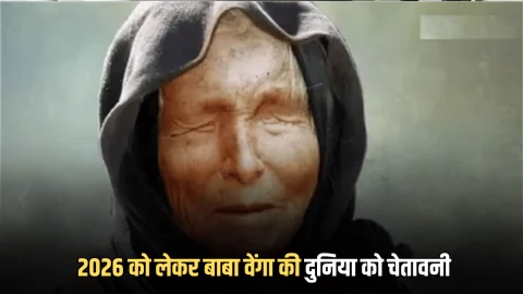 Baba Vanga 2026 Prediction: साल 2026 को लेकर बाबा वेंगा की दुनिया को चेतावनी, तीसरा विश्व युद्ध और भयंकर आपदाओं की डराने वाली भविष्यवाणी