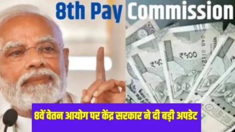 इस दिन से लागू होगा 8वां वेतन आयोग, सरकार ने केंद्रीय कर्मचारियों को बता दी तारीख, मिलेंगे ये जबरदस्त फायदे